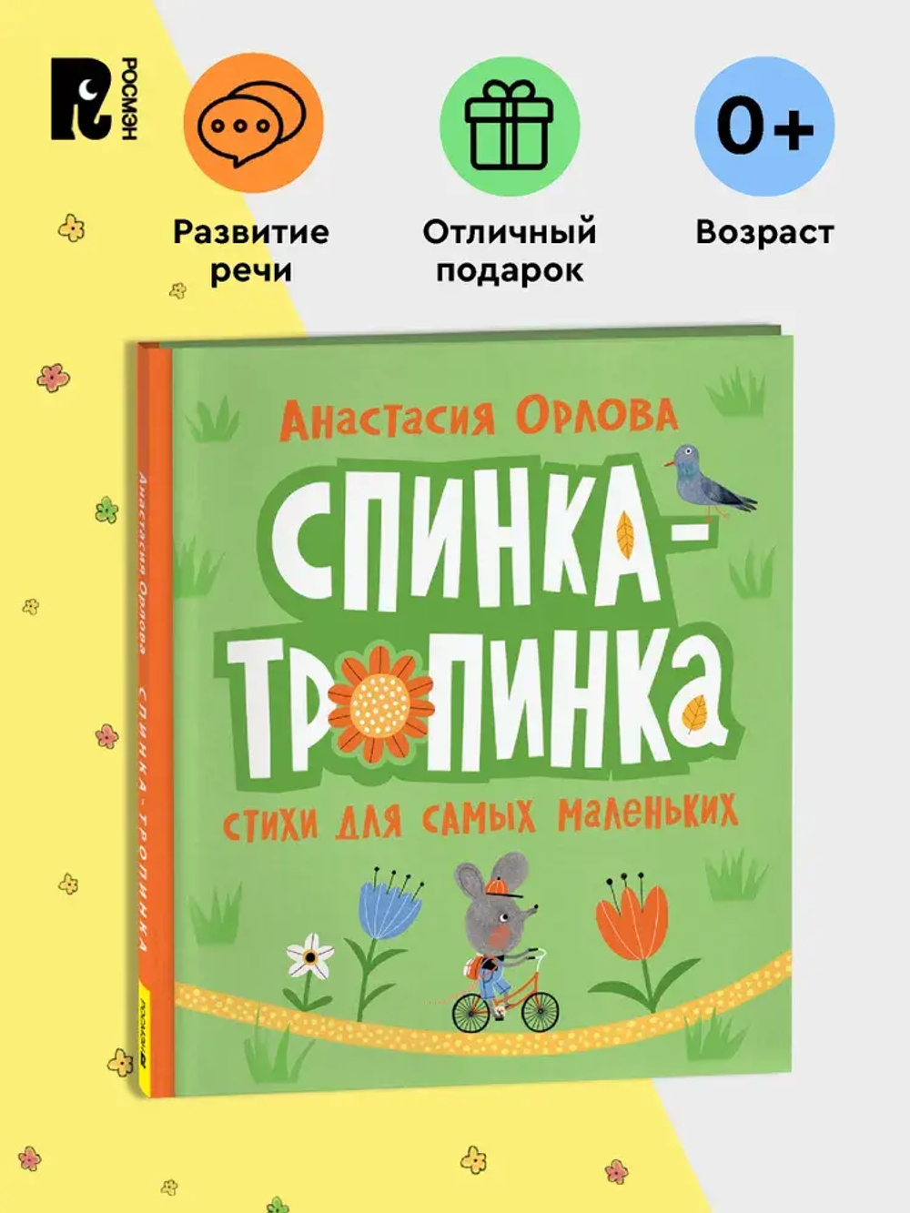 Орлова А. Спинка-тропинка
