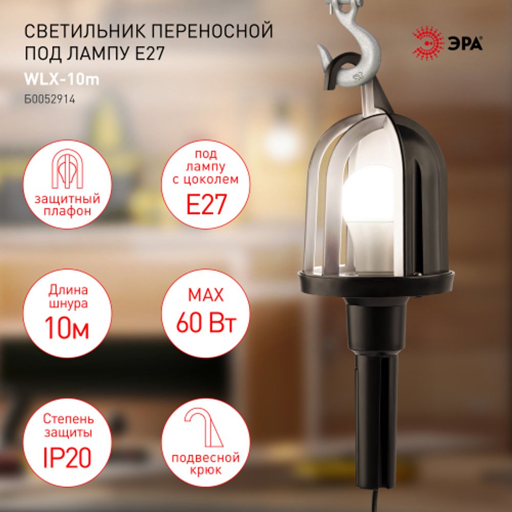 Светильник переносной ЭРА WLX-10m под лампу E27 60Вт 10м IP20