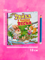 Книжки-картинки. Зайка и чудесная весна