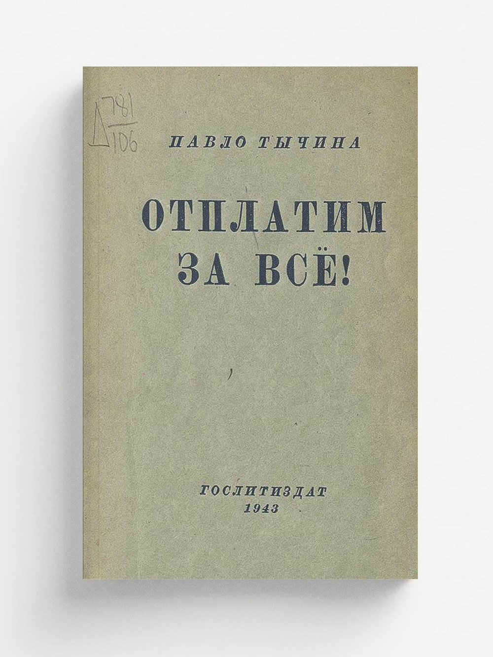 Отплатим за все! | Тычина Павел Григорьевич