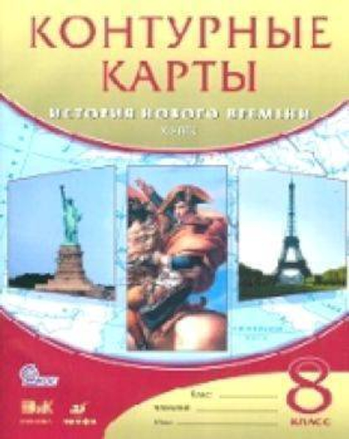 Контурные карты. История 8 класс. История нового времени. XIXв. ФГОС