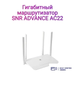 Гигабитный роутер ADVANCE AC22