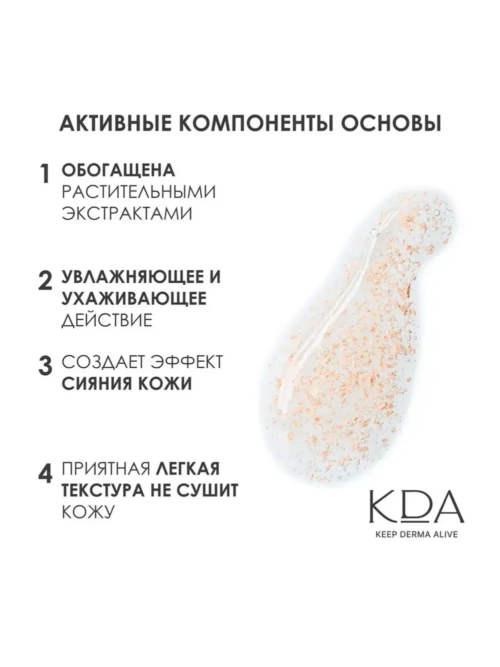 Жидкая тонирующая основа КДА