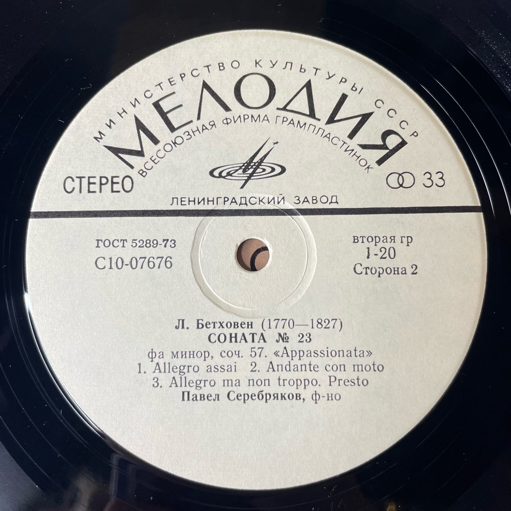Винтажная виниловая пластинка LP Людвиг ван Бетховен, Павел Серебряков, Сонаты № 8, 14 И 23 Лунная Соната (СССР 1976)