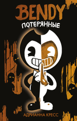 Бенди. Потерянные. Адрианна Кресс