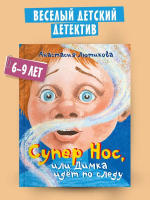 Супер Нос, или Димка идет по следу (Лютикова А.А.)