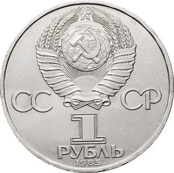 1 рубль 1985 «XII Всемирный фестиваль молодежи и студентов»