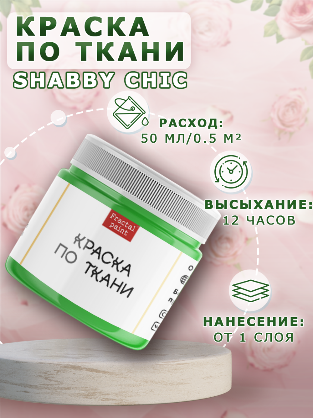 Краска по ткани и обуви, одежды акриловая Shabby Chic «Зелёное яблоко»