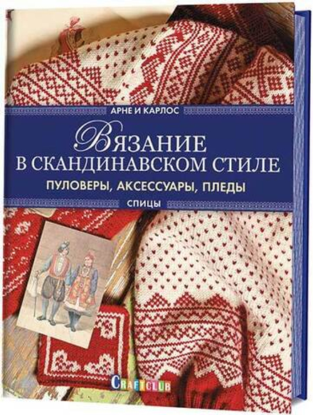 Вязание в скандинавском стиле. Пуловеры, аксессуары, пледы. Спицы