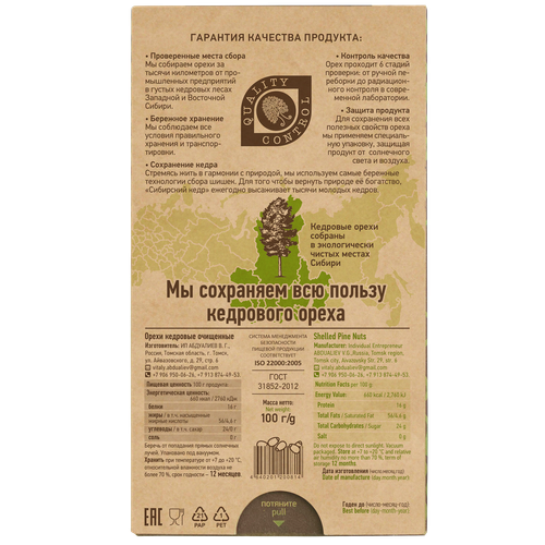 Ядро кедрового ореха / коробка / 100 г / калибр 900 / Сибирский кедр