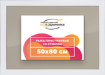 Рамка 50x80 для постера и фотографий