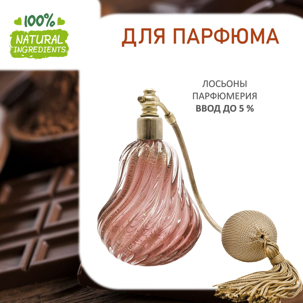 Шоколад , отдушка для свечей и мыла