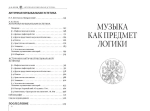 Музыка как предмет логики