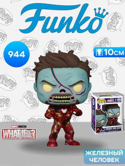 Фигурка Funko POP! Bobble Marvel What If Zombie Iron Man (944) 57379 / Фигурка Фанко ПОП! по мотивам вселенной "Марвел", Железный человек