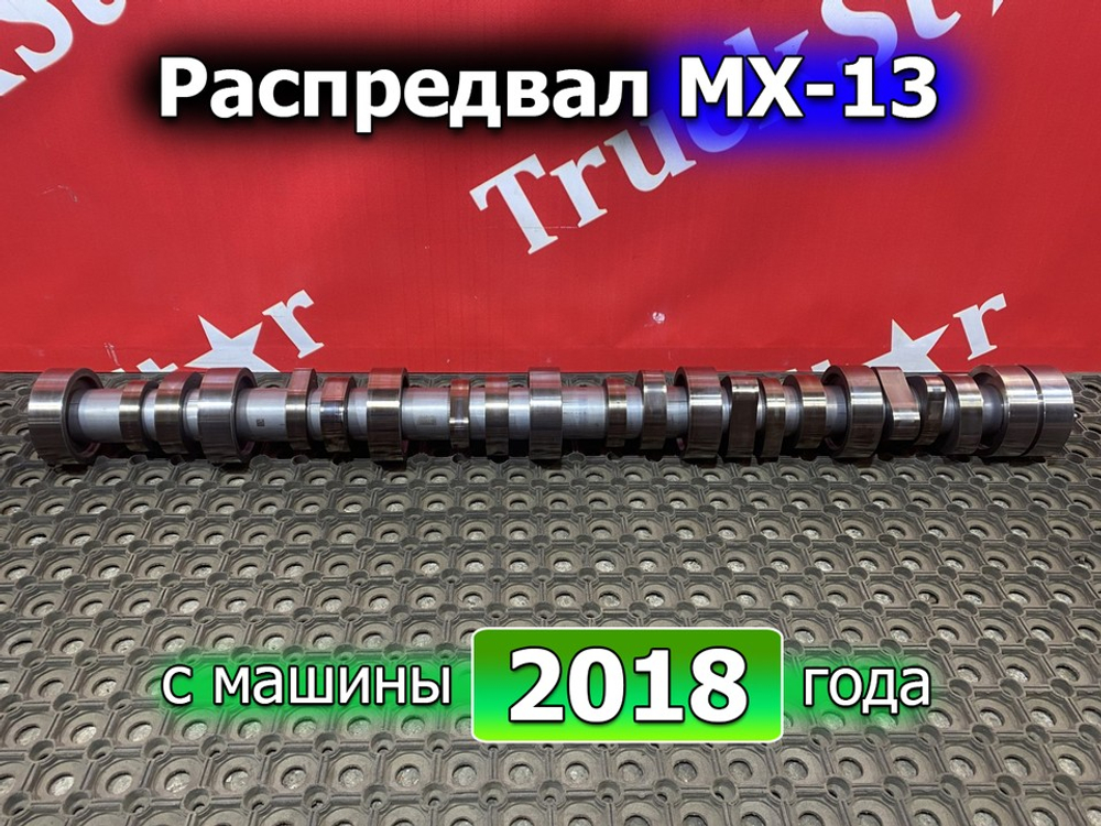 Распредвал 2018г