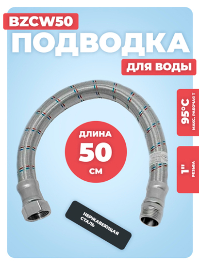 АКВАЛЮКС Гибкая подводка для воды ГИГАНТ ВР 1" х НР 1", прямая, 50 см (BZCW50)