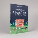 Гранд-отель чувств