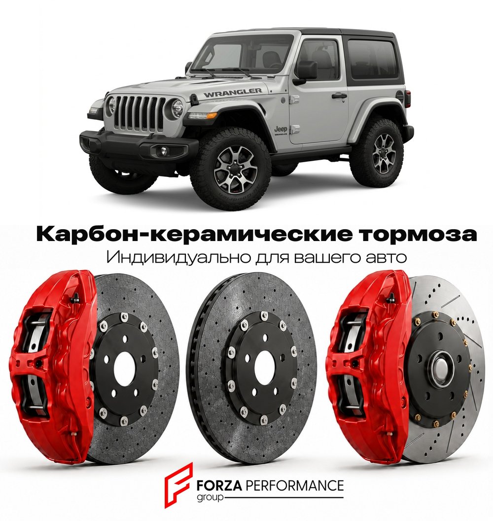 Карбон-керамическая тормозная система для Jeep Wrangler V JL 2018-2026 Джип