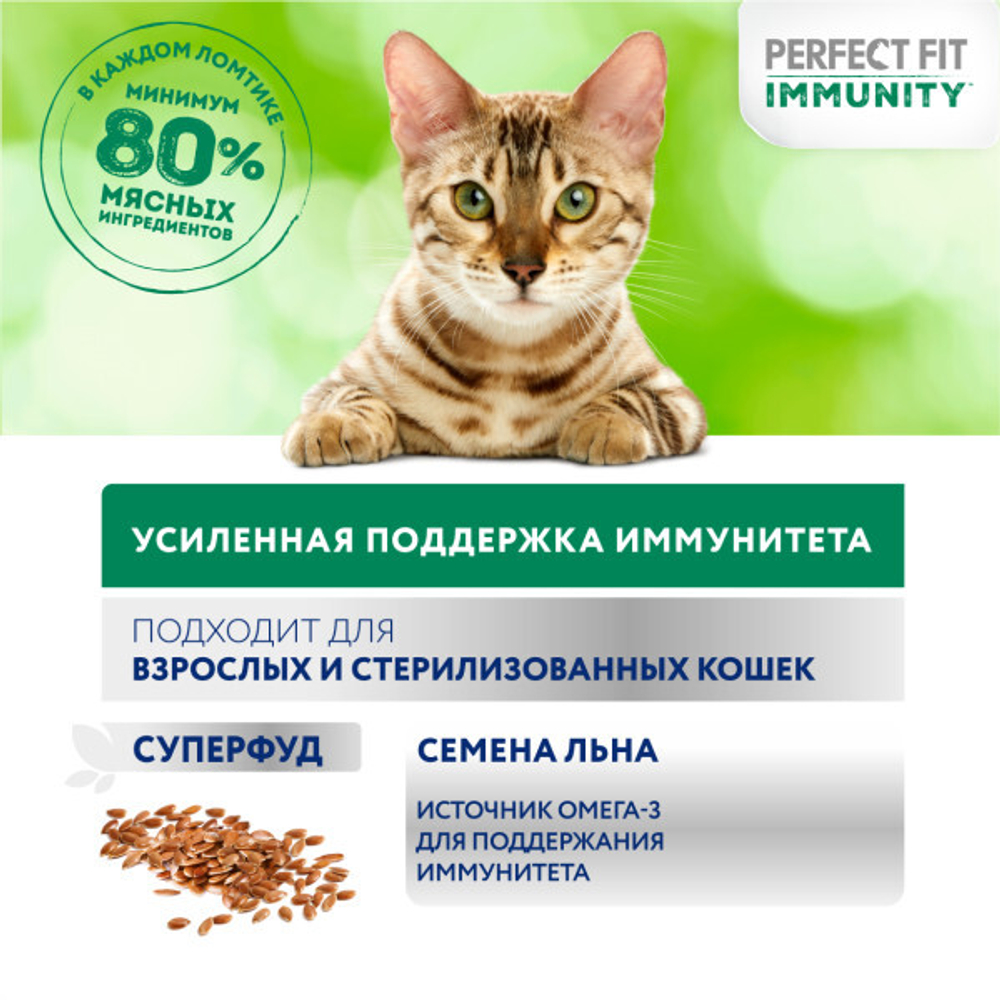 Говядина в желе, 75г усиленный иммунитет влажный корм для кошек Perfect Fit