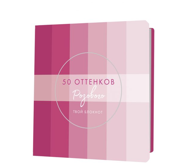 Блокнот 50 оттенков розового с полосками