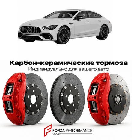 Карбон-керамическая тормозная система для Mercedes-Benz AMG GT 4-Door II X290 2023-2026 Мерседес-Бенц