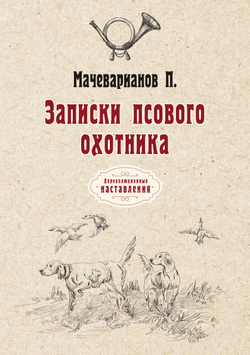 Записки псового охотника | П. Мачеварианов