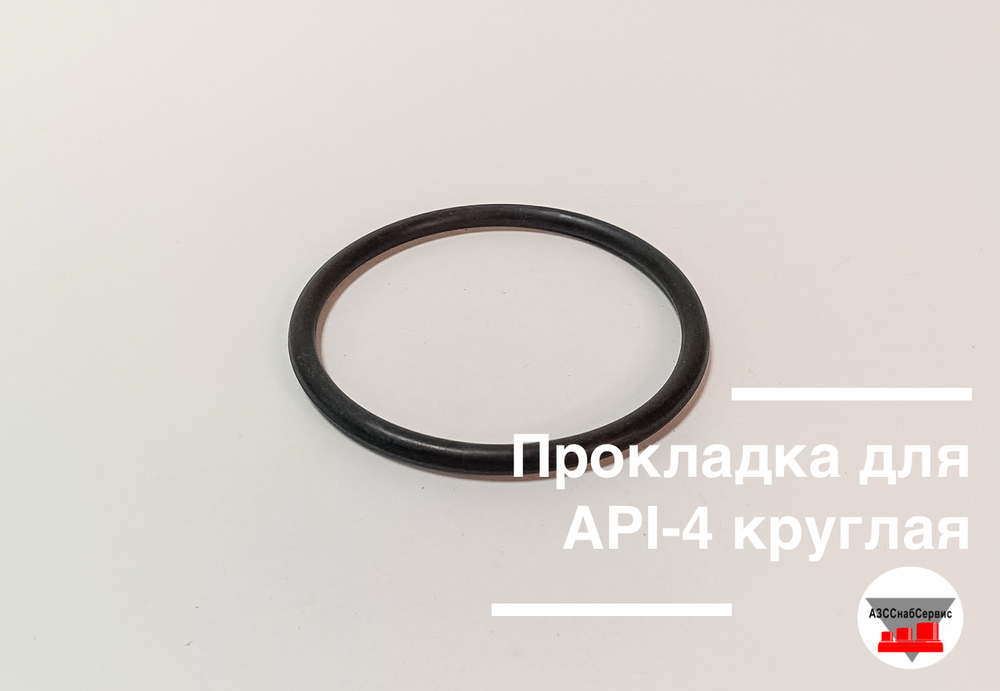 Прокладка для API-4 круглая