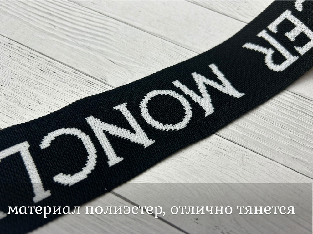 Лампас ТРИКОТАЖН. moncler 5см