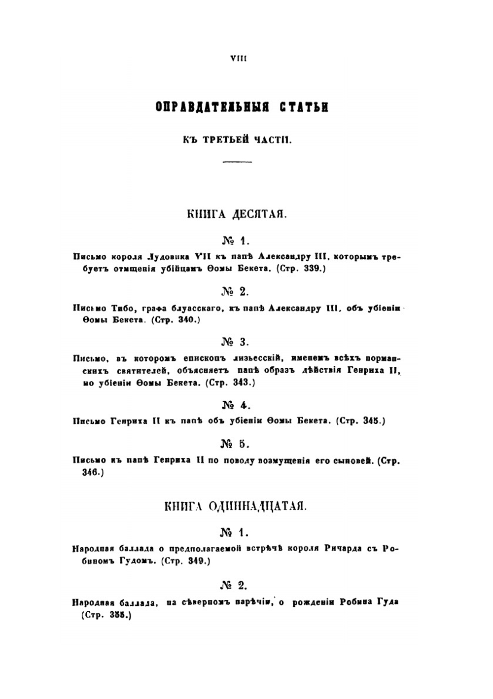 История завоевания Англии нормами с изложением причин и последствий этого завоевания в Англии, Шотландии, Ирландии и на материке, до нашего времени. Часть 3 | О. Тьерри