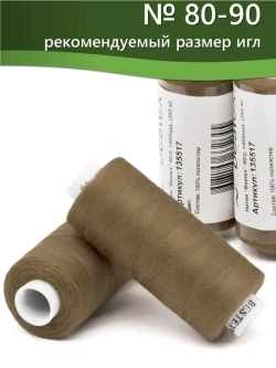 Нитки BESTEX для швейных машин и оверлока 40/2, упаковка 5 шт, цвет 220 оливково-коричневый