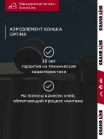 Аэроэлемент конька Optima черный 300мм (5м)