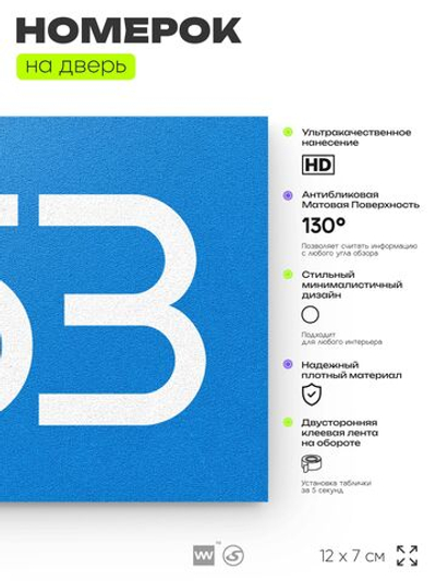 Номер на дверь 453, табличка на дверь для офиса, квартиры, кабинета, аудитории, склада, голубая 120х70 мм, Айдентика Технолоджи