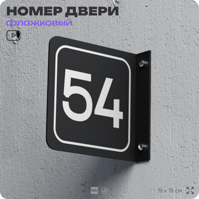 Табличка флажковая с номером 54 на дверь квартиры, для офиса, кабинета, аудитории, склада, черная двустороняя 19х19 см, Айдентика Технолоджи
