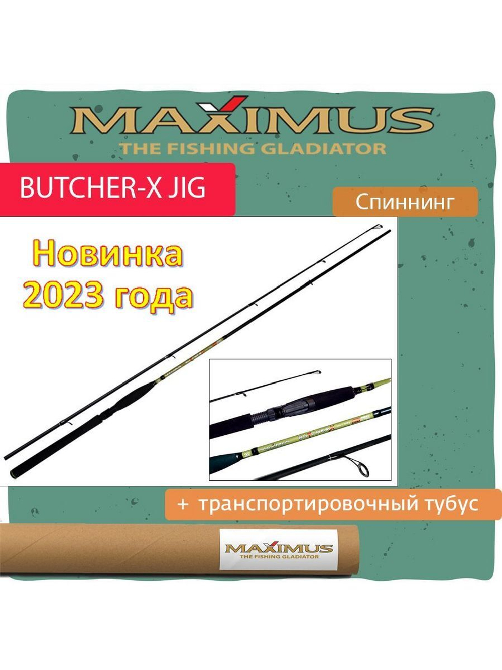 Спиннинг Maximus BUTCHER-X JIG 21M 2,1m 10-35g