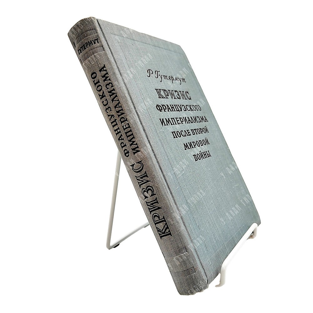 Гутермут Р. Кризис французского империализма после второй мировой войны, 1955.