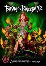 Комикс Байки с Рылеева, 72