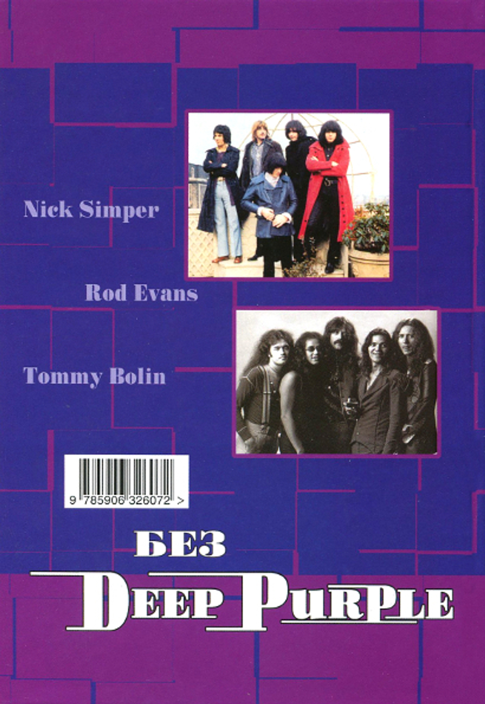 Без Deep Purple, Том 9 - Ник Симпер, Род Эванс, Томми Болин / Владимир Дрибущак