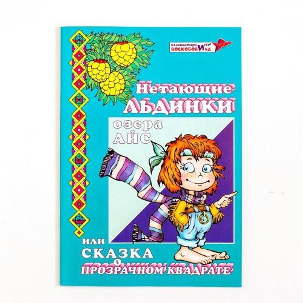 Сказка к Прозрачному квадрату "Нетающие льдинки озера Айс"