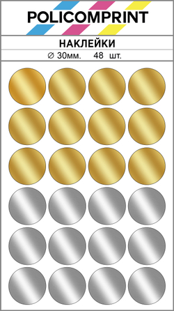 Набор металлизированных (золото, серебро зеркальные) наклеек для упаковки и маркировки PolicomprintS7 30 мм. 48 шт.