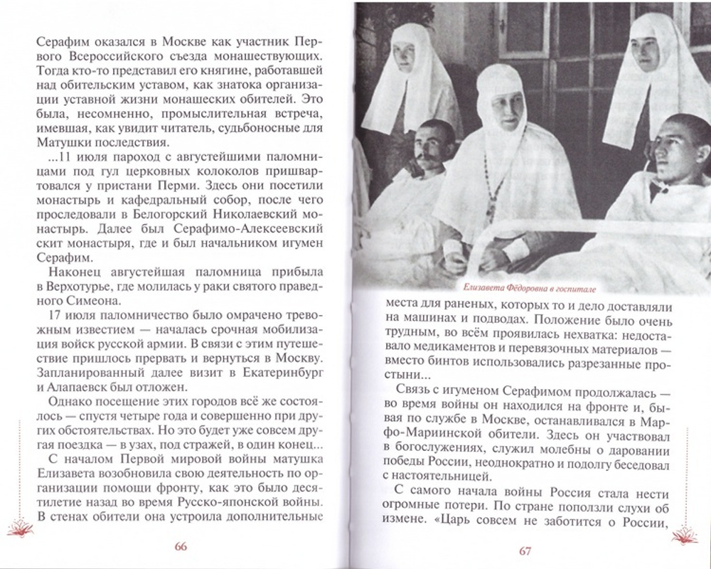 Матушка Великая. Житийное повествование о прпмц. вел. кн. Елизавете Федоровне для  семейного чтения