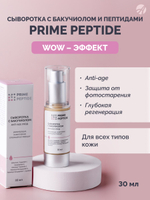 Сыворотка с бакучиолом серии Prime Peptide (30мл) Бакучиол, пептиды, сквалан