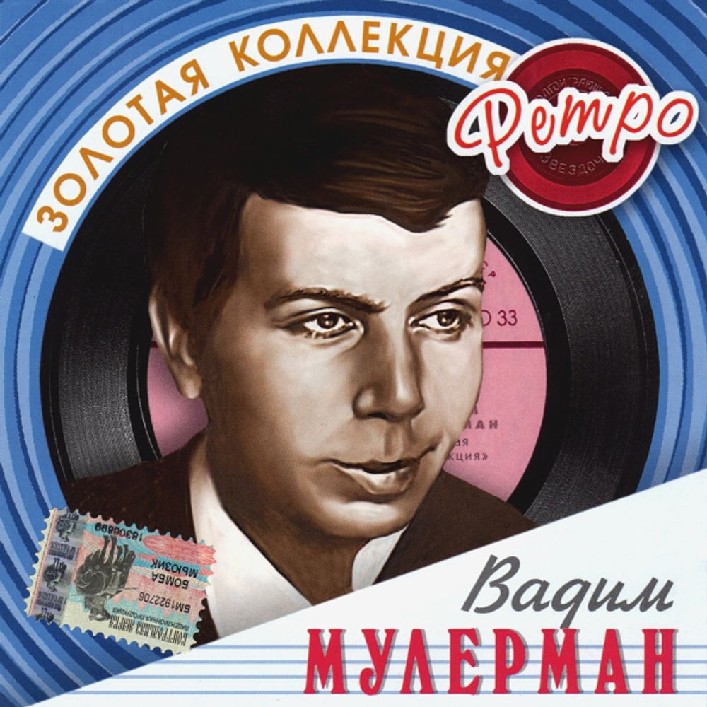 Вадим Мулерман / Золотая коллекция Ретро (CD)