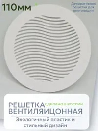 Решетка вентиляции с фланцем D 110 мм (пластиковая, белая)