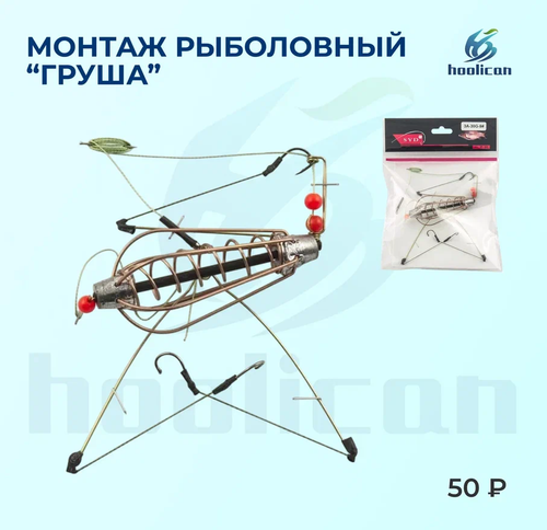 КОРМУШКА РЫБОЛОВНАЯ ОСНАЩЕННАЯ "ГРУША"