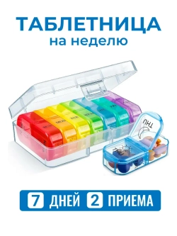 Таблетница на неделю 2 приема