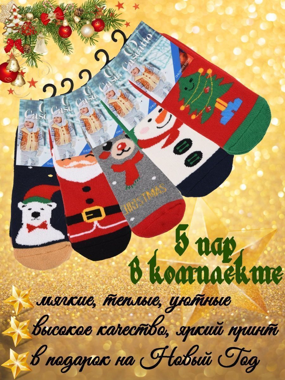 Носки детские махровые новогодние (5 шт. в уп.)