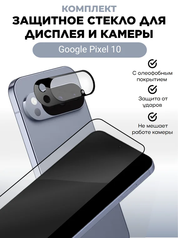 Комплект защитных стекол на экран и камеру для Google Pixel 10