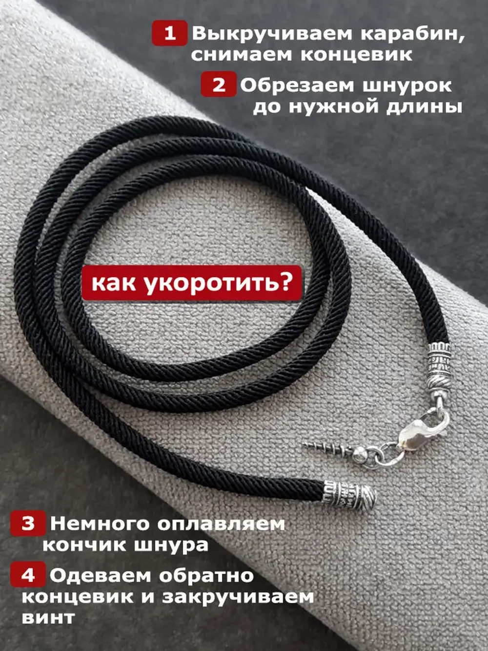 Регулируемый ювелирный шнур для подвески "Помилуй"