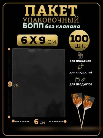БОПП пакеты упаковочные 6х9, 100 шт.