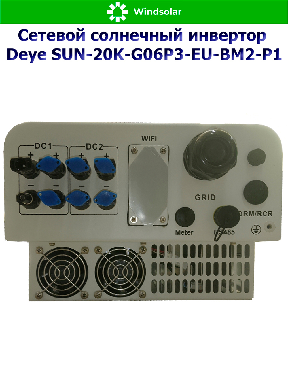 Сетевой трехфазный инвертор Deye SUN-20K-G06P3-EU-BM2-P1 — 20 кВт для микрогенерации